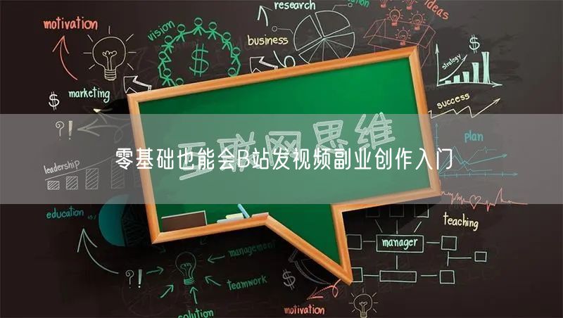 零基础也能会B站发视频副业创作入门