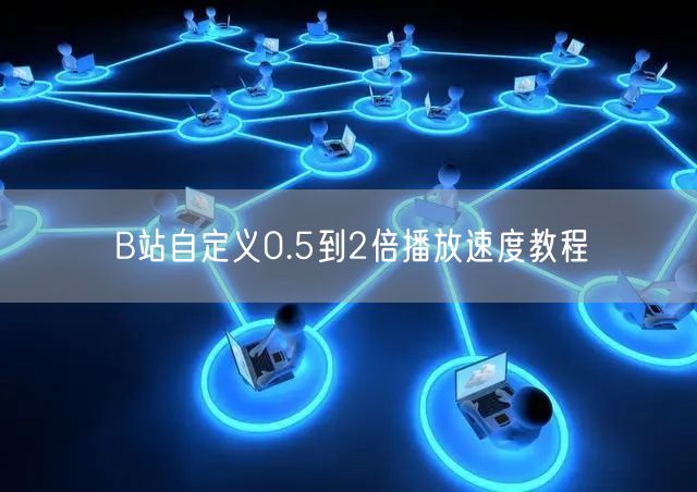 B站自定义0.5到2倍播放速度教程