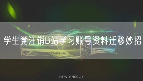 学生党注销B站学习账号资料迁移妙招