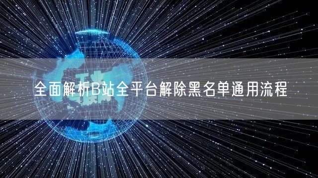 全面解析B站全平台解除黑名单通用流程