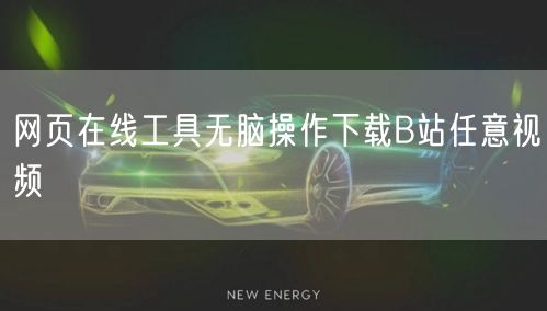 网页在线工具无脑操作下载B站任意视频