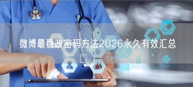 微博最稳改密码方法2026永久有效汇总