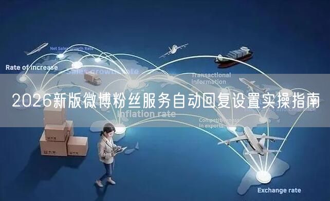 2026新版微博粉丝服务自动回复设置实操指南