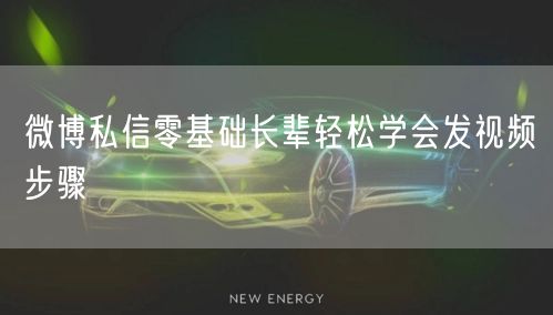 微博私信零基础长辈轻松学会发视频步骤