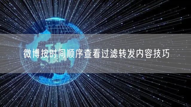 微博按时间顺序查看过滤转发内容技巧