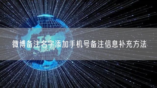 微博备注名字添加手机号备注信息补充方法