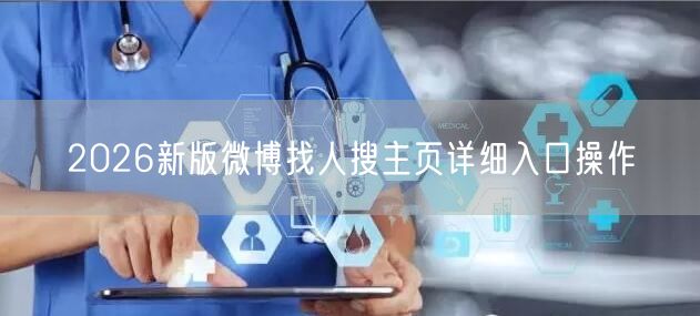 2026新版微博找人搜主页详细入口操作