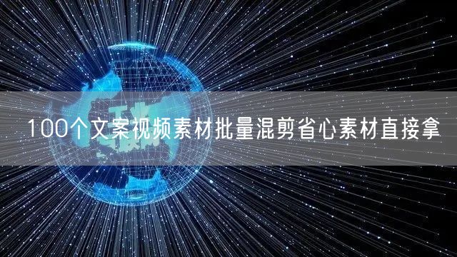 100个文案视频素材批量混剪省心素材直接拿