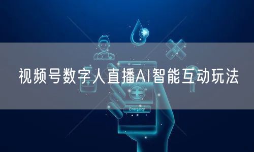 视频号数字人直播AI智能互动玩法