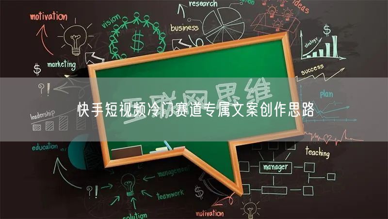 快手短视频冷门赛道专属文案创作思路