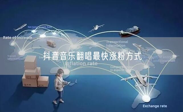 抖音音乐翻唱最快涨粉方式
