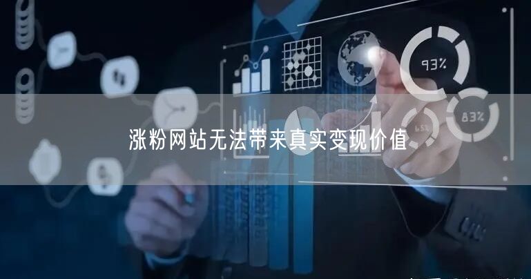 涨粉网站无法带来真实变现价值