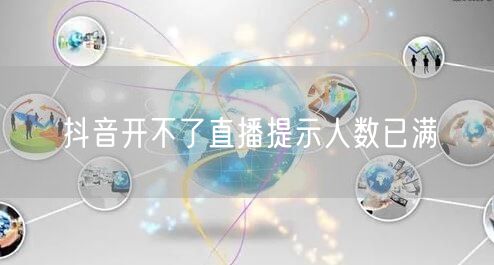 抖音开不了直播提示人数已满