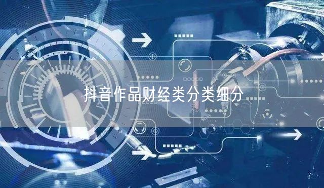 抖音作品财经类分类细分