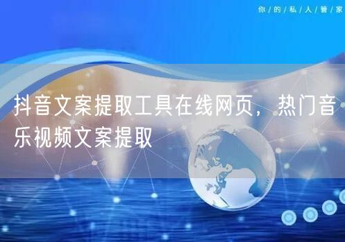 抖音文案提取工具在线网页，热门音乐视频文案提取