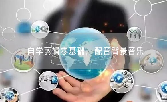 自学剪辑零基础，配音背景音乐