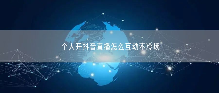 个人开抖音直播怎么互动不冷场