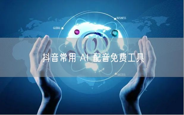 抖音常用 AI 配音免费工具