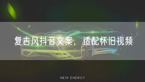复古风抖音文案，适配怀旧视频