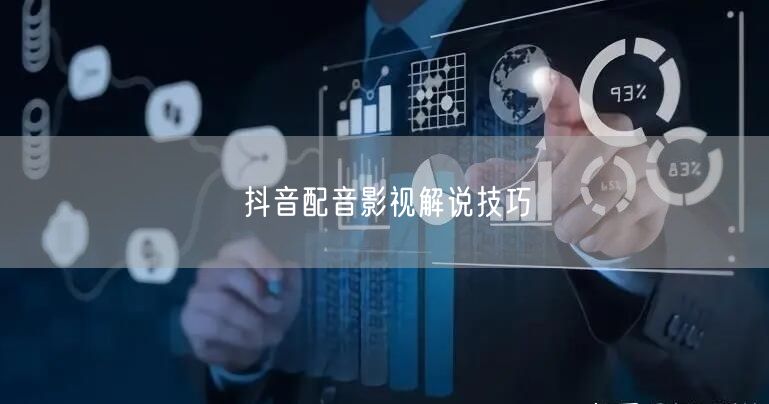 抖音配音影视解说技巧