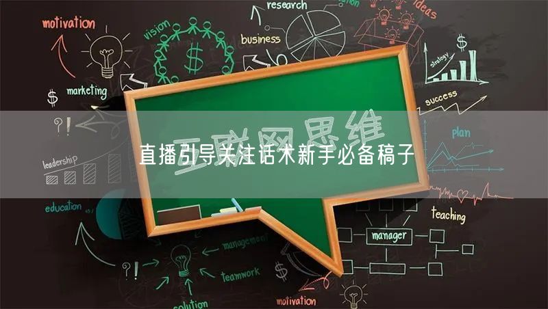 直播引导关注话术新手必备稿子