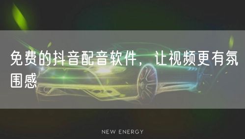 免费的抖音配音软件，让视频更有氛围感
