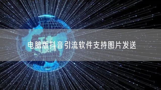 电脑版抖音引流软件支持图片发送