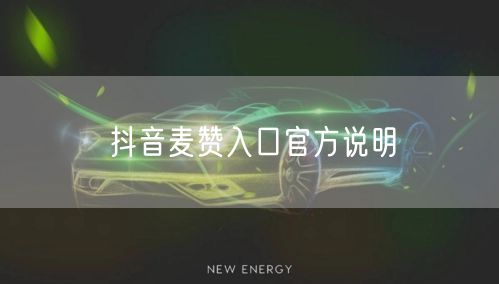 抖音麦赞入口官方说明