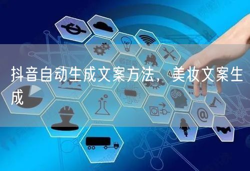 抖音自动生成文案方法，美妆文案生成