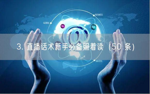 3. 直播话术新手必备照着读（50 条）