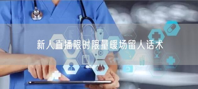 新人直播限时限量暖场留人话术
