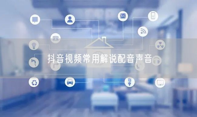 抖音视频常用解说配音声音