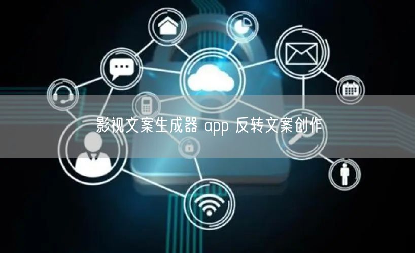 影视文案生成器 app 反转文案创作