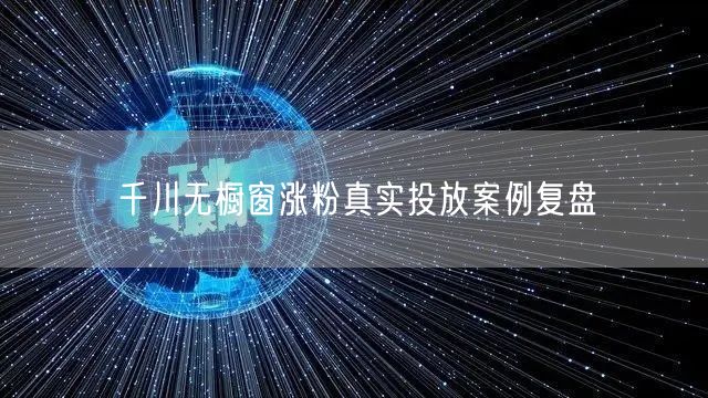 千川无橱窗涨粉真实投放案例复盘