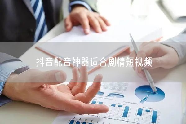 抖音配音神器适合剧情短视频
