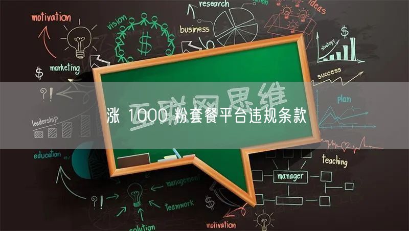涨 1000 粉套餐平台违规条款