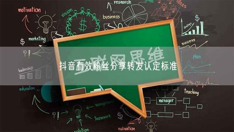 抖音有效粉丝分享转发认定标准