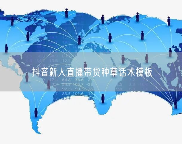 抖音新人直播带货种草话术模板