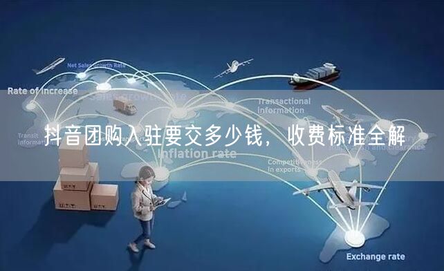 抖音团购入驻要交多少钱，收费标准全解