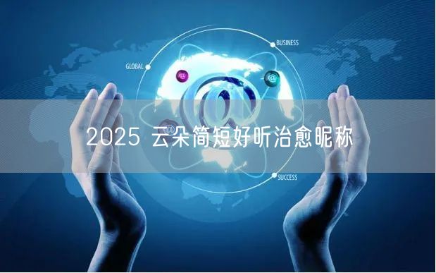 2025 云朵简短好听治愈昵称