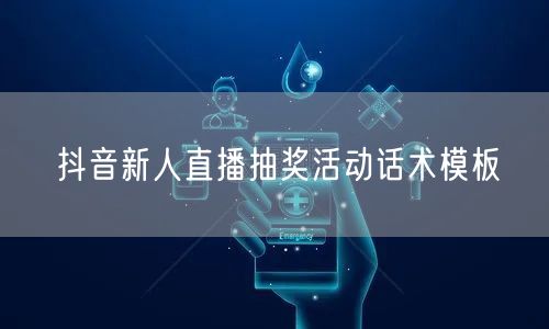 抖音新人直播抽奖活动话术模板