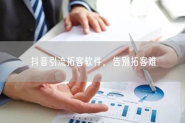 抖音引流拓客软件，告别拓客难