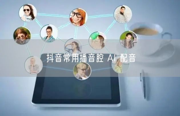 抖音常用播音腔 AI 配音