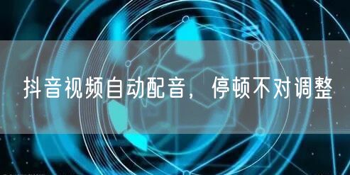 抖音视频自动配音，停顿不对调整