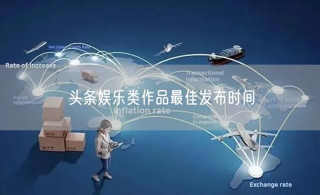头条娱乐类作品最佳发布时间