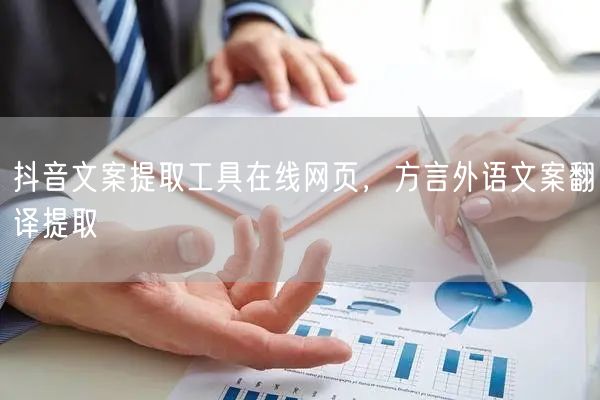 抖音文案提取工具在线网页，方言外语文案翻译提取