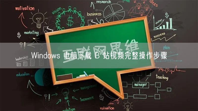 Windows 电脑下载 B 站视频完整操作步骤