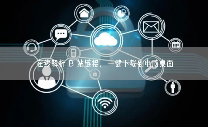 在线解析 B 站链接，一键下载到电脑桌面