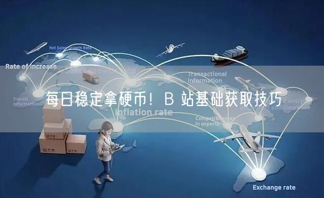 每日稳定拿硬币！B 站基础获取技巧
