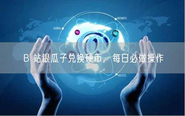 B 站银瓜子兑换硬币，每日必做操作